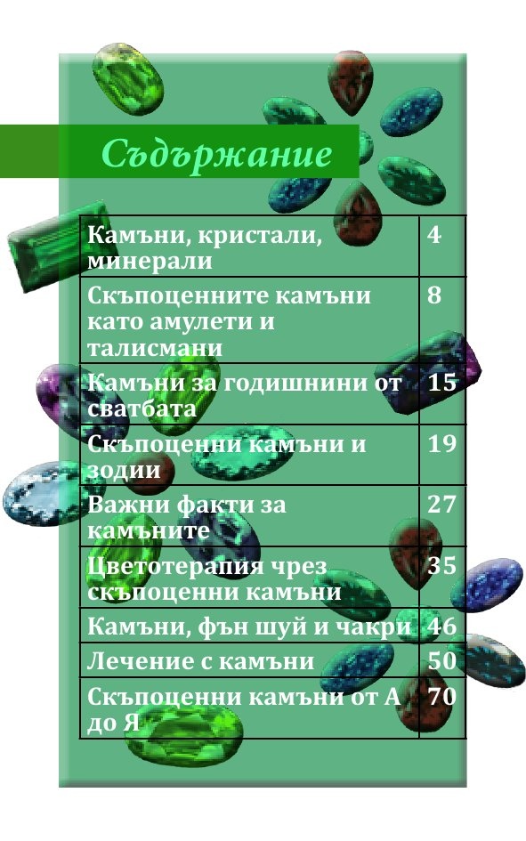 Тайните сили на... камъните