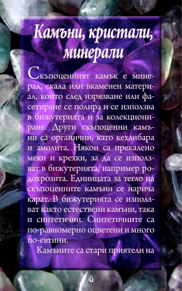 Тайните сили на... камъните