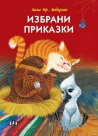 Избрани приказки (с мека корица)