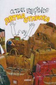 Лятна отпуска