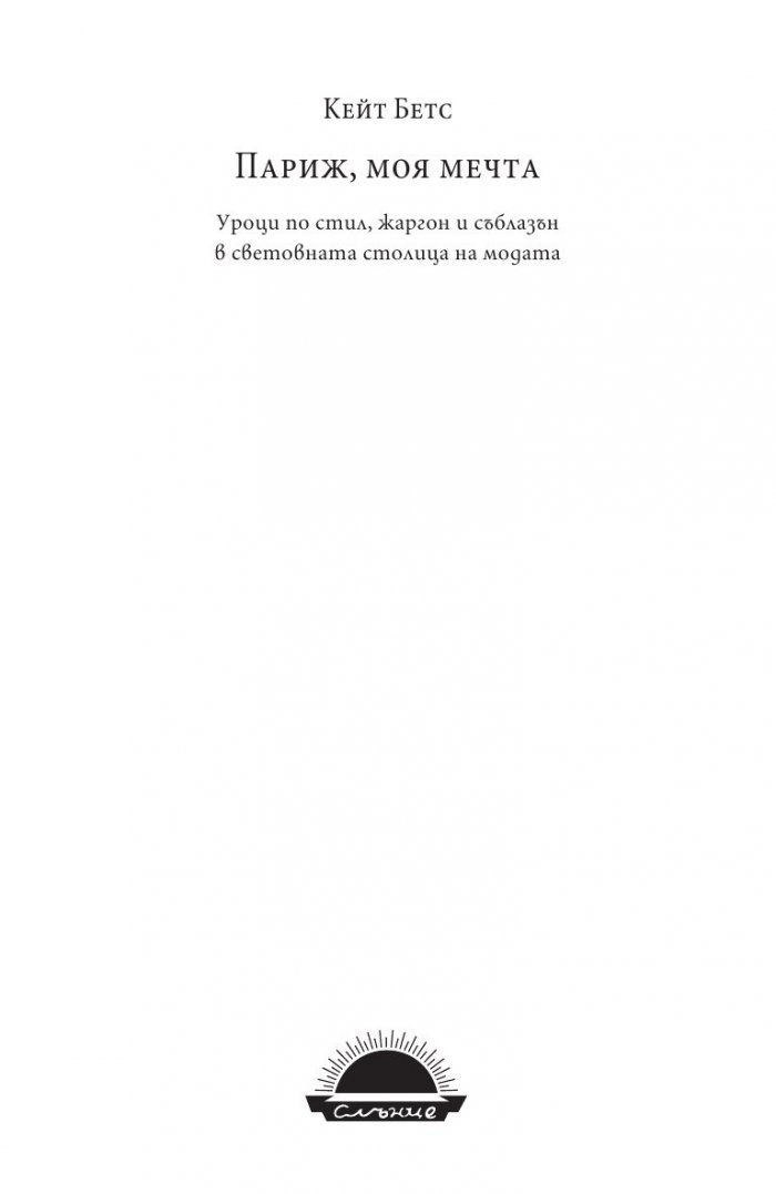 Париж, моя мечта
