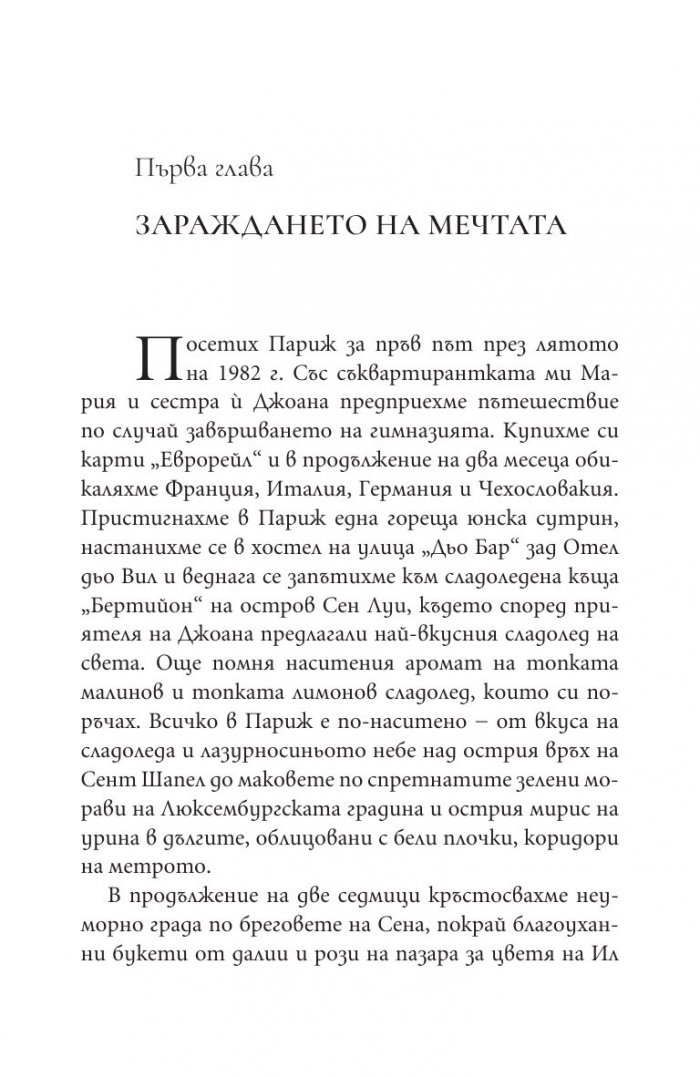 Париж, моя мечта