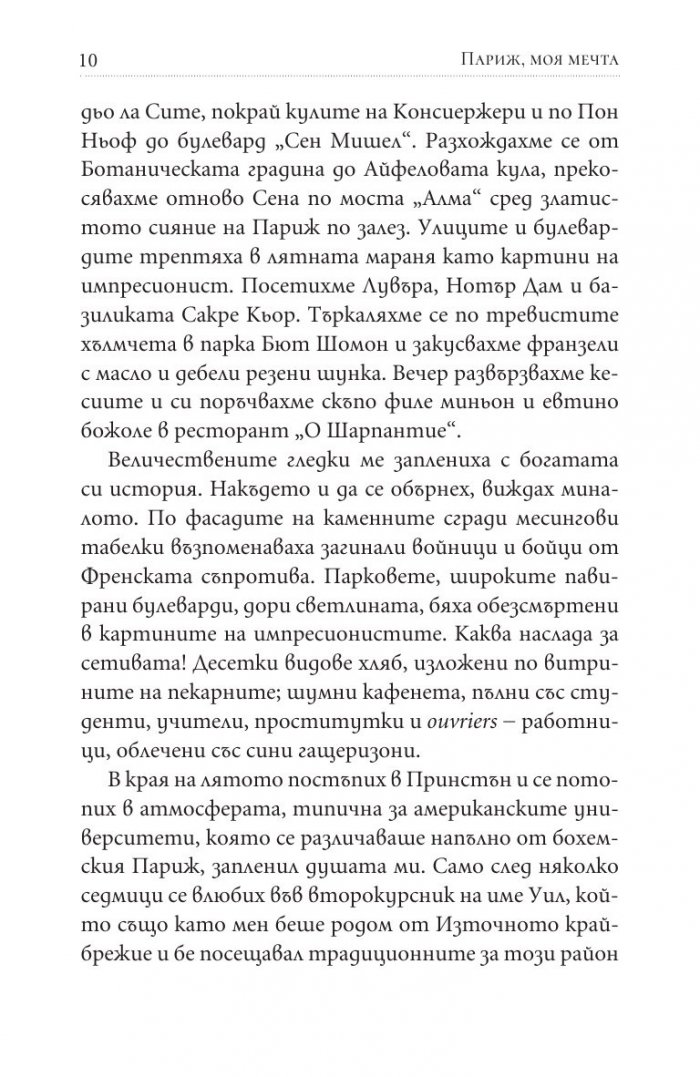 Париж, моя мечта