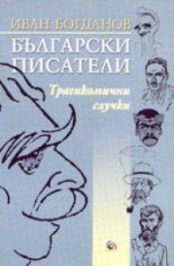 Български писатели: Трагикомични случки