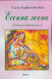 Есенна жена