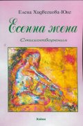 Есенна жена