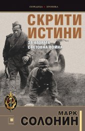 Скрити истини за Втората световна война