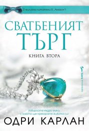 Сватбеният търг Кн.2