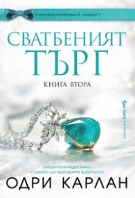 Сватбеният търг Кн.2