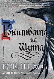 Гонитбата на шута Кн.2 от "Фиц и шута"