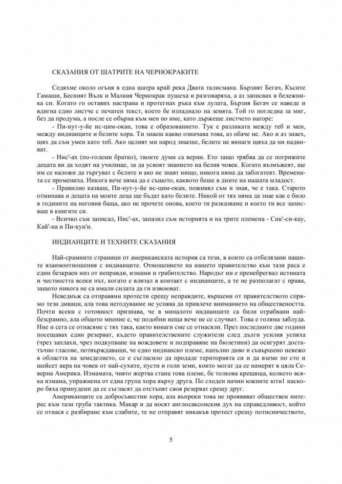 Магическата шатра: Сказания от шатрите на Чернокраките