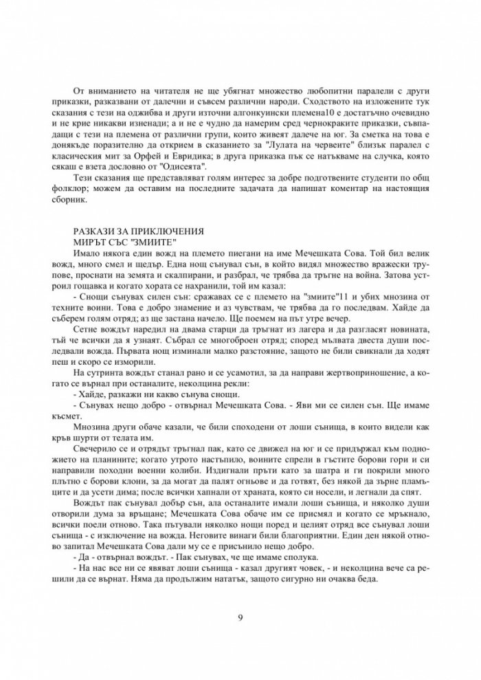 Магическата шатра: Сказания от шатрите на Чернокраките