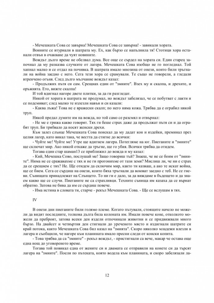 Магическата шатра: Сказания от шатрите на Чернокраките