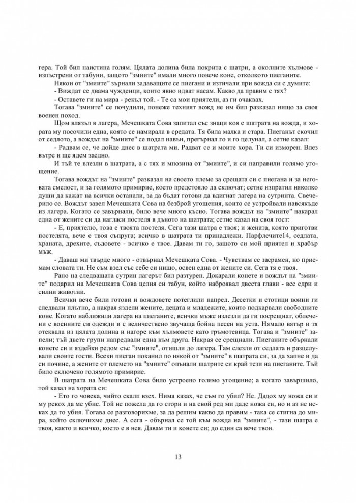 Магическата шатра: Сказания от шатрите на Чернокраките