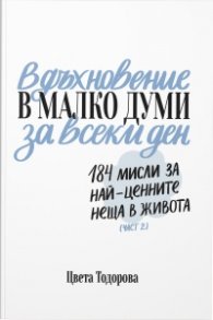 Вдъхновение в малко думи за всеки ден Част 2 (184 мисли за най-ценните неща в живота)