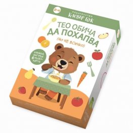 Тео обича да похапва (но не всичко) - Активни карти