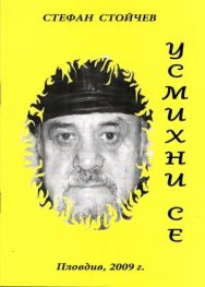 Усмихни се