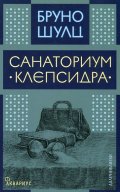Санаториум "Клепсидра"