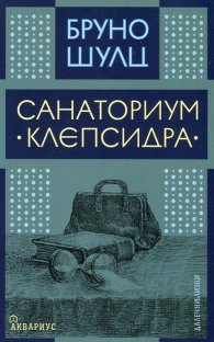 Санаториум "Клепсидра"