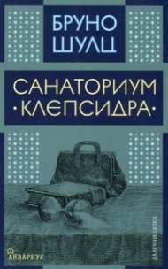 Санаториум "Клепсидра"