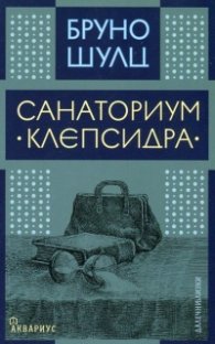 Санаториум "Клепсидра"