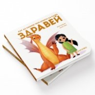 Как да научиш твоя дракон да казва "Здравей"