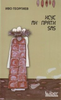 Исус ми прати sms