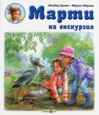 Марти на екскурзия