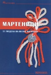 Мартеници. 51 модела на Веска Василева