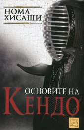Основите на Кендо