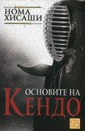 Основите на Кендо