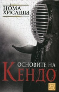 Основите на Кендо