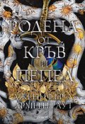 Родена от кръв и пепел Кн.4 Плът и огън