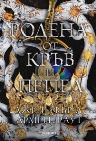 Родена от кръв и пепел Кн.4 Плът и огън