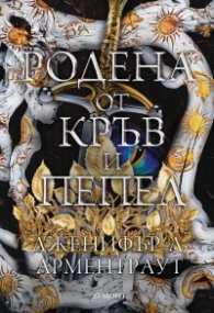 Родена от кръв и пепел Кн.4 Плът и огън