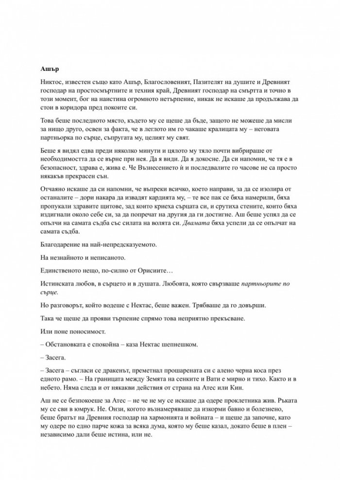 Родена от кръв и пепел Кн.4 Плът и огън