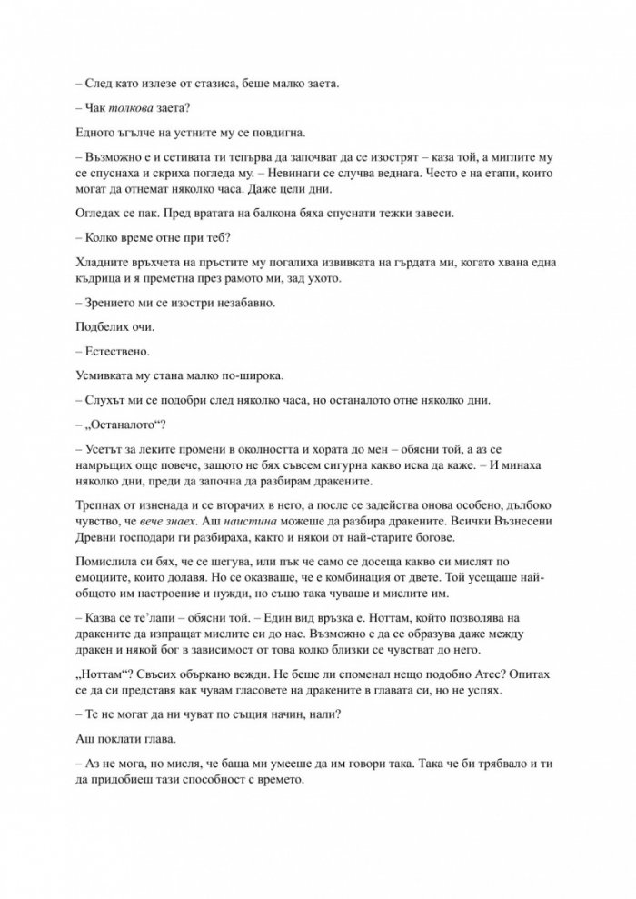 Родена от кръв и пепел Кн.4 Плът и огън