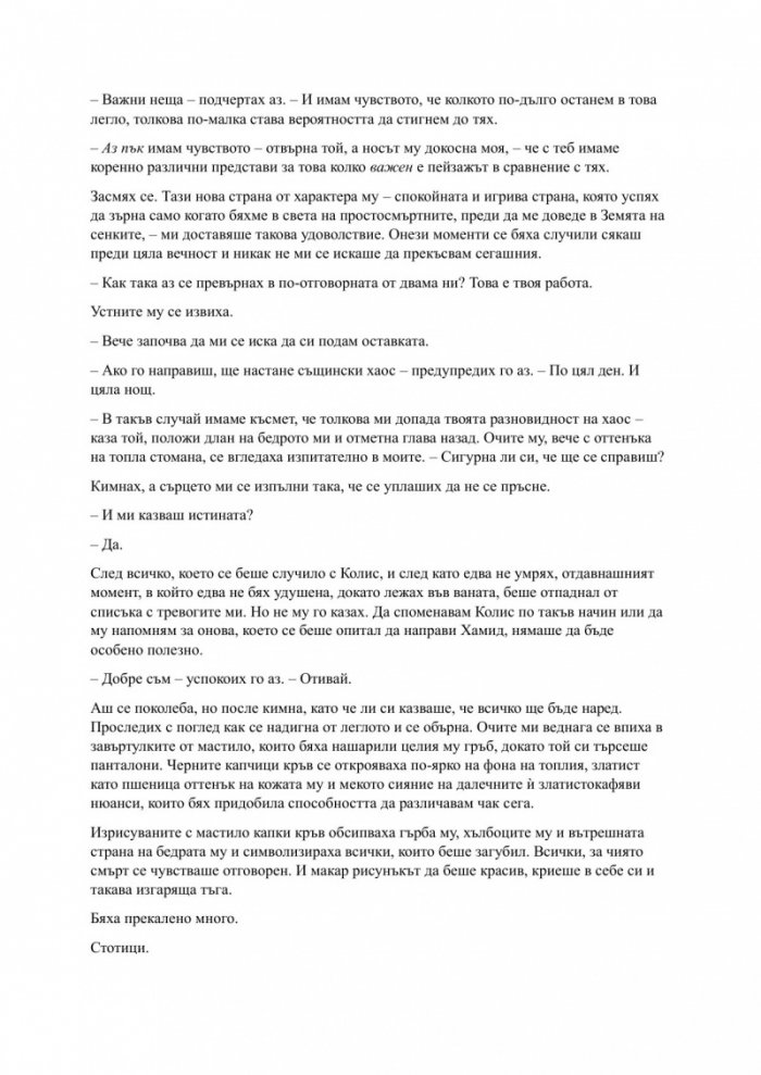 Родена от кръв и пепел Кн.4 Плът и огън
