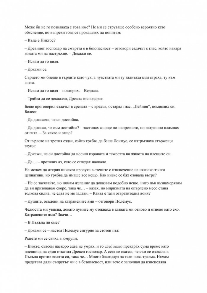 Родена от кръв и пепел Кн.4 Плът и огън