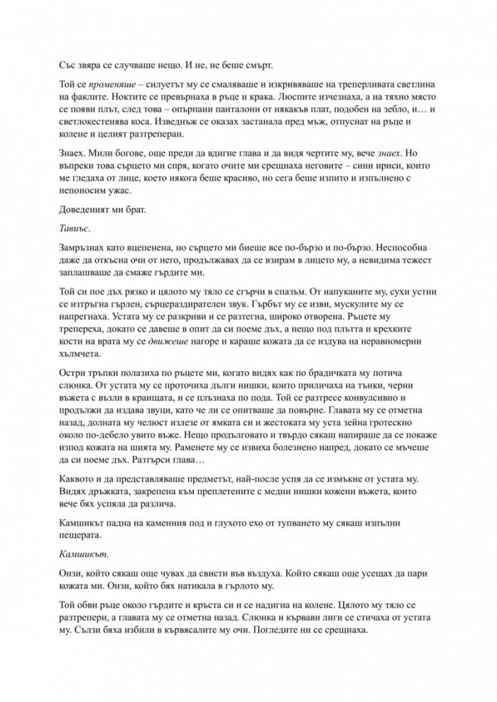 Родена от кръв и пепел Кн.4 Плът и огън