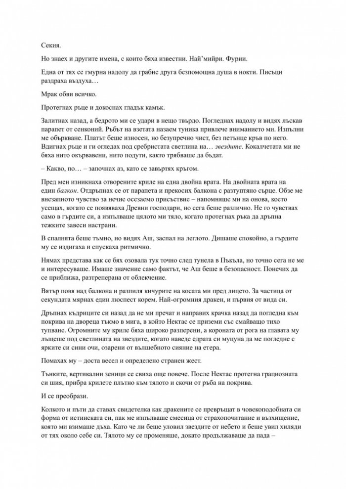 Родена от кръв и пепел Кн.4 Плът и огън