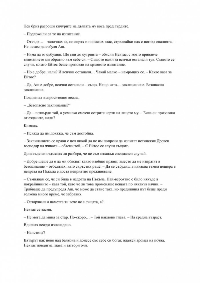 Родена от кръв и пепел Кн.4 Плът и огън