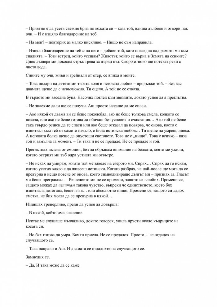Родена от кръв и пепел Кн.4 Плът и огън