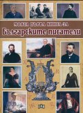 Моята първа книга за Българските писатели