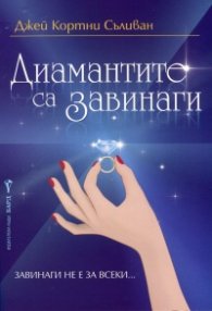 Диамантите са завинаги