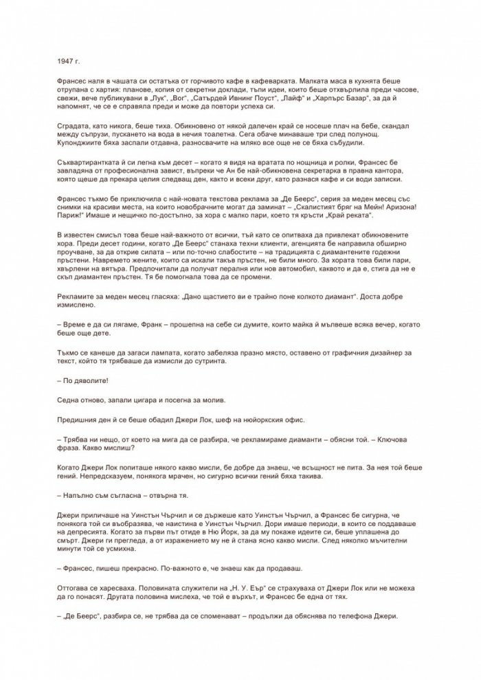 Диамантите са завинаги