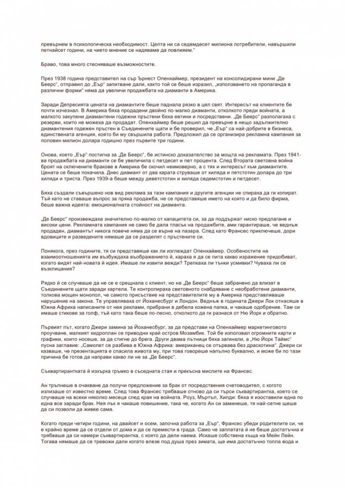 Диамантите са завинаги