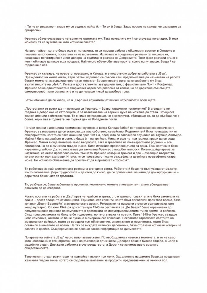 Диамантите са завинаги