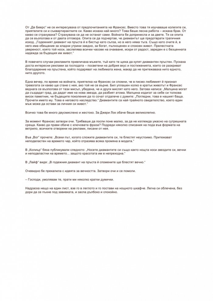 Диамантите са завинаги