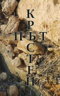 Кръстен път